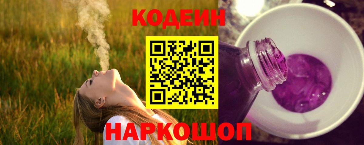 Кодеиновый сироп Lean напиток Lean (лин)  Вход с VPN  Шебекино  Кодеин Purple Drank 